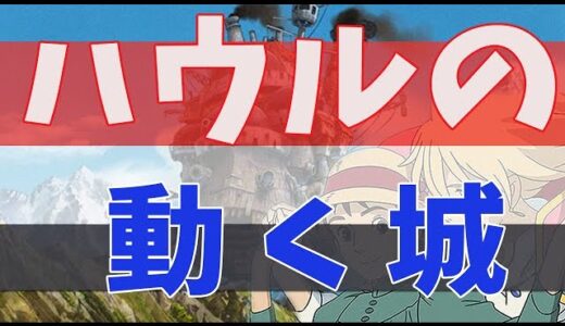 【ハウルの動く城】の秘密【岡田斗司夫切り抜き】