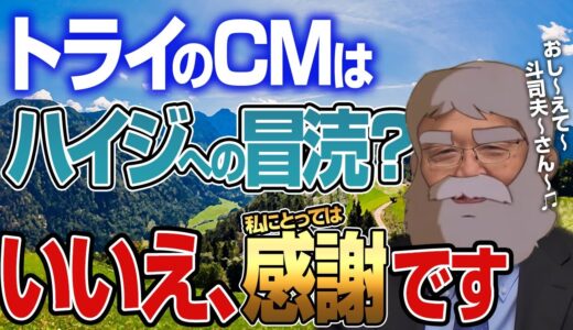 【岡田斗司夫】実はアルプスの少女ハイジを助けている？家庭教師のトライのCMについて語る【切り抜き】