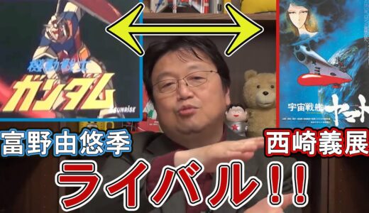 【富野由悠季】ライバル関係？！ 機動戦士ガンダム(富野由悠季)と宇宙戦艦ヤマト(西崎義展)【岡田斗司夫切り抜き】