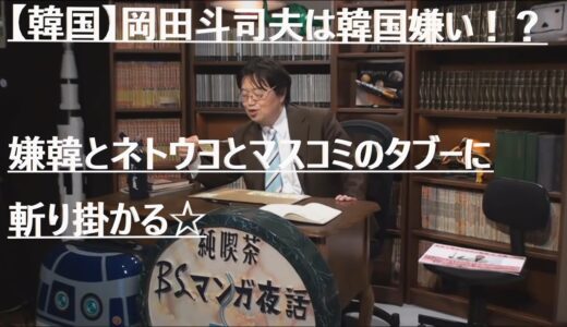 【韓国】岡田斗司夫は韓国嫌い!?