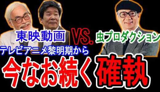 手塚治虫の破壊的やり方に振り回された宮崎駿と高畑勲が属する東映動画、そこから生まれた確執は根深かった。【岡田斗司夫/切り抜き】