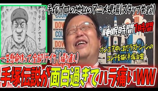 【地獄】手塚治虫の超人的な伝説エピソードと昔のヤバ過ぎるアニメ現場が面白過ぎてハラ痛いww【岡田斗司夫/切り抜き】