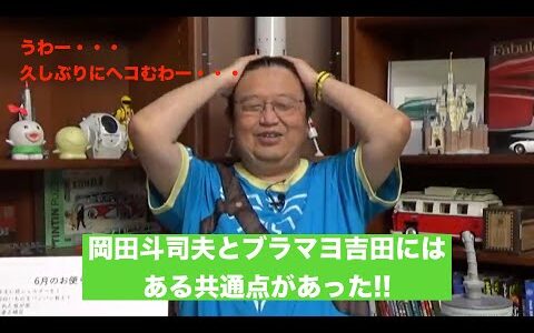 岡田斗司夫とブラマヨ吉田の共通点【岡田斗司夫 切り抜き】