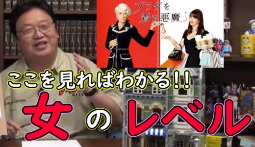 【岡田斗司夫 切り抜き】もう一度観たくなる！！女のマウントを徹底解説【プラダを着た悪魔/後編】
