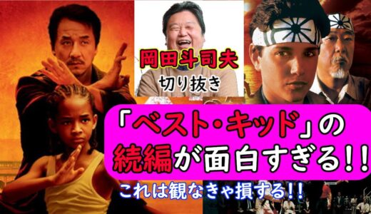【岡田斗司夫 切り抜き】映画「ベストキッド」公式続編！？日本人は気付けない隠された意味とは？【Netflixドラマ「コブラ会」】