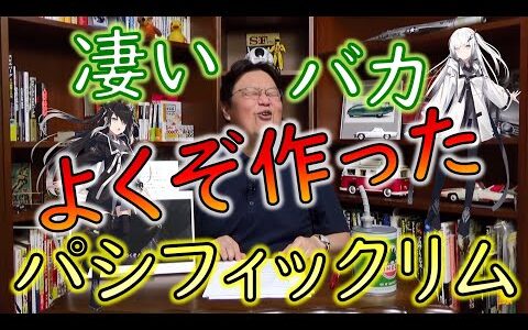 【ロボット講義 アリアル Ver.】岡田斗司夫嬉し過ぎて笑い泣き！パシフィック・リムのおバカ過ぎるシーンがこちら！！【教えて岡田斗司夫先生 with M&A】
