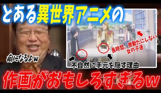 とある異世界アニメの作画が愛おしい程に狂っていて癖になる（笑）【岡田斗司夫/切り抜き】