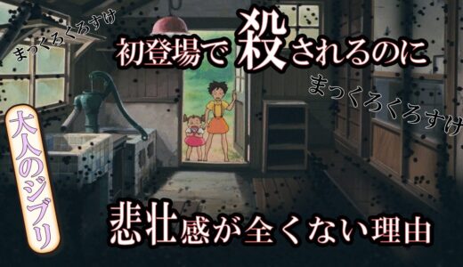【ジブリ】まっくろくろすけが初登場で殺されるのに悲壮感が全くない理由【岡田斗司夫切り抜き】