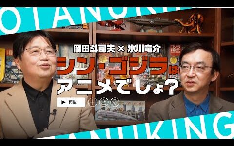 【岡田斗司夫/切り抜き】岡田斗司夫×氷川竜介対談！「シン・ゴジラはアニメでしょ？ 」