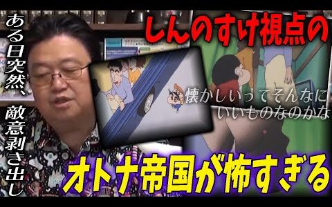 【オトナ帝国①】突然、豹変するひろしとみさえ。しんのすけ視点から見た大人達が怖すぎた【クレヨンしんちゃん】【岡田斗司夫/切り抜き】