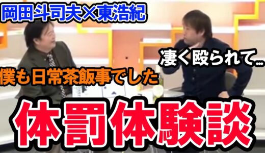 学生時代体験した体罰を岡田斗司夫と東秀紀が語る【岡田斗司夫 切り抜き】