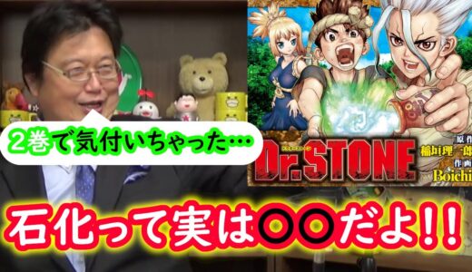 【岡田斗司夫】『ドクターストーン』の石化の秘密とは！？　２巻のシーンから伏線から読み取る考察【切り抜き】