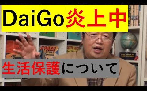 生活保護について岡田斗司夫の見解　【切り抜き】