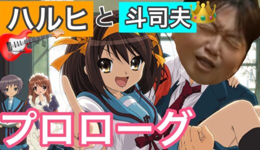 【ハルヒ】岡田斗司夫が涼宮ハルヒの憂鬱を観るまでのはなし。【切り抜き・岡田斗司夫】【アニメ】