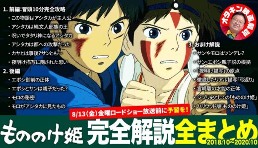 【もののけ姫】完全解説全まとめ【岡田斗司夫ゼミ切り抜き】