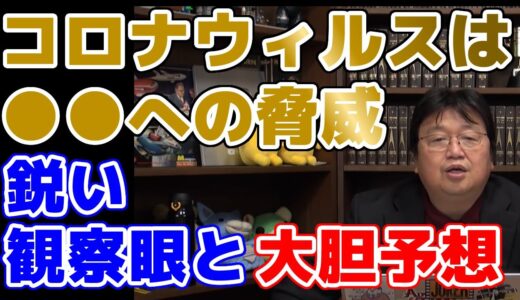 【岡田斗司夫の観察眼】コロナウィルスは●●への脅威だ！1年半前の推測の答え合わせ！？今後の大胆予想も必見【岡田斗司夫　切り抜き】