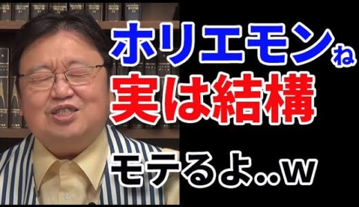 ホリエモンは意外とモテるのか？【岡田斗司夫　切り抜き】
