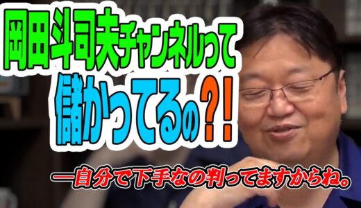 岡田斗司夫チャンネルの月額収入を大公開？！[岡田斗司夫切り抜き]