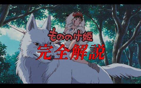 【最新】もののけ姫 完全解説まとめ【岡田斗司夫】