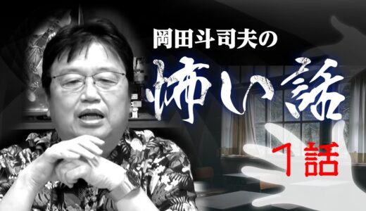 岡田斗司夫の怖い話１