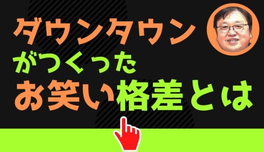 【ダウンタウン】がつくった笑いの格差《岡田斗司夫・切り抜き》