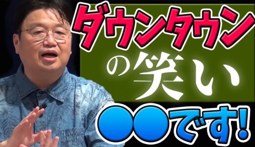 もはや別物？ダウンタウンの前と後。あなたは「何」を笑っているのか？【岡田斗司夫切り抜き】