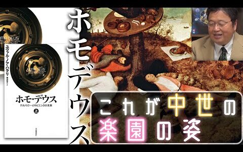 【岡田斗司夫】中世の人々が想像する楽園【ホモ・デウス】
