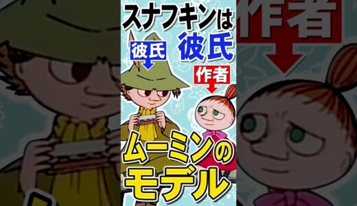 【岡田斗司夫】ムーミン「スナフキンは恋人がモデル」ちびのミイは作者トーベ・ヤンソン【岡田斗司夫/切り抜き/スナフキン/都市伝説/#shorts】