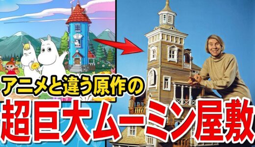 【岡田斗司夫】アニメと違う原作の「超巨大ムーミン屋敷」トーベ・ヤンソンのこだわり【切り抜き/都市伝説】