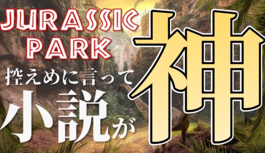 【岡田斗司夫】ジェラシックパークの本当の面白さを教えます。【切り抜き】