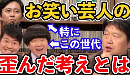 【岡田斗司夫】「ファンには手を出すな」と言うけれど...元雨上がり決死隊を含むお笑い芸人の２つの歪んだ考えとは？【切り抜き/岡田斗司夫 /雨上がり決死隊 / 宮迫博之 / 蛍原徹/有吉弘行】