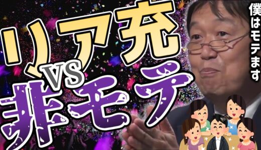【岡田斗司夫】リア充だからモテるとは限らない。非モテよ、あきらめるな！【切り抜き】