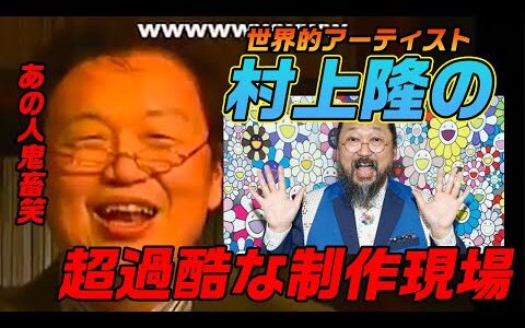 【岡田斗司夫】村上隆の過酷な制作現場、教え子から聞いたファインアートのリアル【ニコ生/切り抜き】
