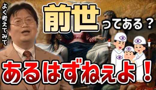 【岡田斗司夫】前世があるなんて考えるから変な宗教にハマっちゃうんだよ。【切り抜き】