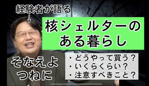 【岡田斗司夫】自宅に核シェルターを！備えよ常に。経験者の語るHOW TO シェルターのある暮らし【切り抜き】