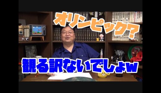 オリンピックについて本音で語る【岡田斗司夫／切り抜き】