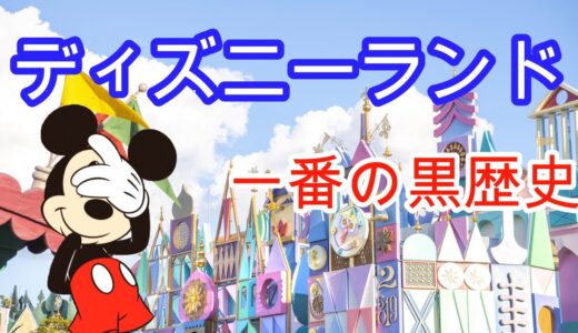 【ディズニーランドの悲劇】　岡田斗司夫　＃切り抜き