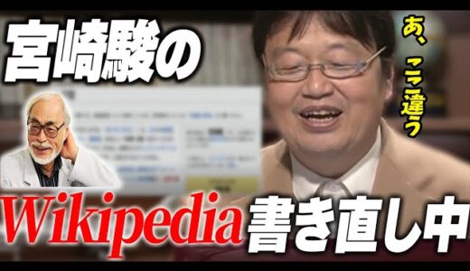 【マ？】としおが勝手に宮崎駿のwikipediaを書き直しだしたぜ。【岡田斗司夫/切り抜き】