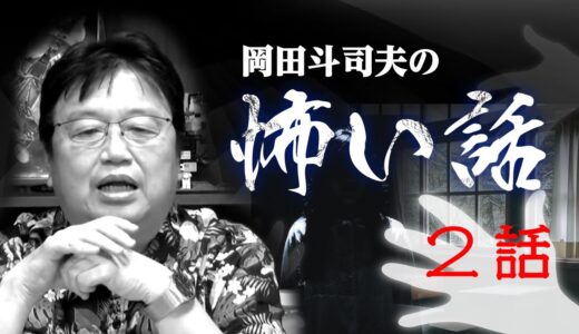 岡田斗司夫の怖い話２