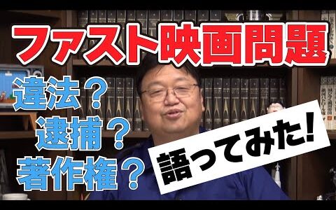 ファスト映画問題について岡田斗司夫が語る【オタキング切り抜き】