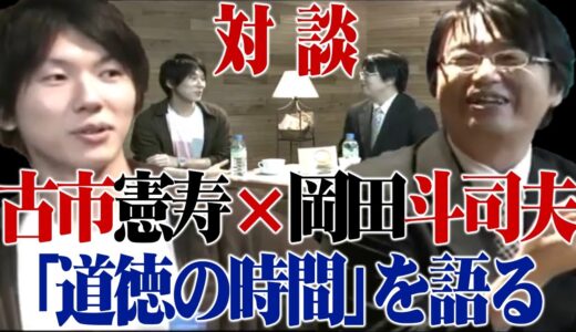 【岡田斗司夫】対談※古市憲寿×岡田斗司夫※「道徳の時間」を語る【切り抜き】