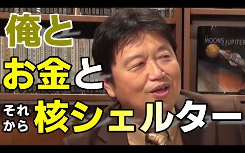 【岡田斗司夫】俺と、お金と、それから核シェルター【切り抜き】