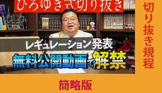 【岡田斗司夫】切り抜き黙認！ただこれだけは守れ！【切り抜き】