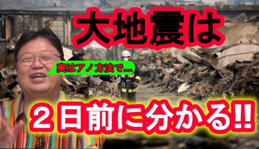 【岡田斗司夫】大地震はすでに予知できる！その理由は〇〇のおかげだった【切り抜き】