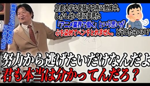 【逃げだよ】君は受験の努力が嫌になって大昔に考えた夢を引っ張り出して逃げたいんだろ？【岡田斗司夫/切り抜き】