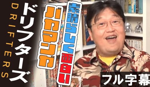 『ドリフターズ』は素晴らしく面白いバカマンガ 岡田斗司夫のマンガ話【オタキング切り抜き】平野耕太 DRIFTERS フル字幕