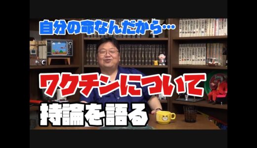 コロナのワクチンについて持論を語る【岡田斗司夫／切り抜き】