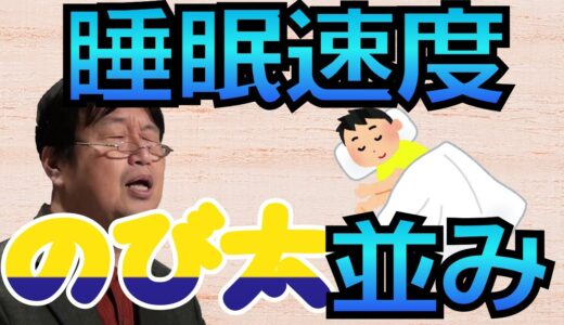 岡田斗司夫は忙しすぎて睡眠速度がのび太並み【岡田斗司夫切り抜き】