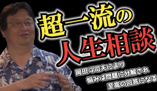 超一流の人生相談【岡田斗司夫 切り抜き】
