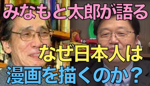 【岡田斗司夫】貴重です。。。みなもと太郎が語っていた！！なぜ日本人は漫画を描く文化なのか？【切り抜き】
